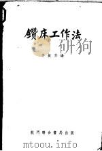 钻床工作法   1950  PDF电子版封面    李挺芬编 