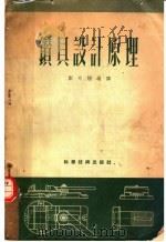 钻具设计原理   1952  PDF电子版封面    郑可煌编译 