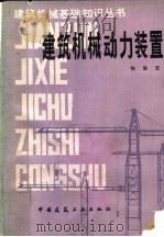 建筑机械动力装置   1984  PDF电子版封面  15040·4697  张淑玉编著 