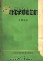 电化学基础知识   1983  PDF电子版封面    郭鹤桐编 