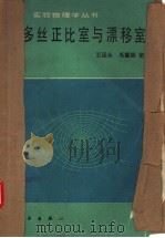 多丝正比室与漂移室   1982年01月第1版  PDF电子版封面    王运永  毛慧顺著 
