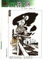 简·爱   1990年11月第1版  PDF电子版封面    （英）夏洛蒂·勃朗特著  吴钧燮译 