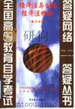 经济法与国际经济法概论  练习分册   1999  PDF电子版封面  781062248X  全国高等教育自学考试办公室，自学指导服务中心组编 