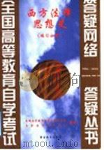 西方法律思想史  答疑分册   1999  PDF电子版封面  7810622226  全国高等教育自学考试办公室，自学指导服务中心组编 