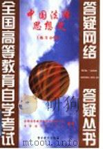 中国法律思想史  练习分册（1999 PDF版）