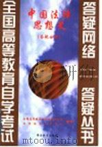 中国法律思想史  答疑分册（1999 PDF版）