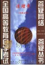 法理学  答疑分册   1999  PDF电子版封面  7810622242  全国高等教育自学考试办公室，自学指导服务中心组编 