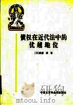 债权在近代法中的优越地位   1999  PDF电子版封面  7500061765  （日）我妻荣著；王书江，张雷译 