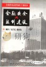 金融安全与法制建设   1999  PDF电子版封面  7503628006  刘飏主编 