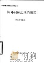 国外园林法规的研究   1991  PDF电子版封面  7504603368  冯采芹等编译 