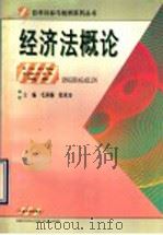 经济法概论   1996  PDF电子版封面  7563608699  毛国桐，徐承功主编；迮桂华，柴方胜编著 