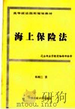 海上保险法   1997  PDF电子版封面  756201566X  司法部法学教材编辑部编审，张湘兰编著 