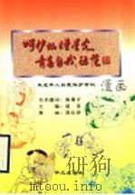 呵护灿烂星光青春自我防范  未成年人自我保护常识   1999  PDF电子版封面  7507509532  赵宏主编；郭山泽绘 