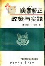 美国矫正政策与实践   1992  PDF电子版封面  7810114581  （美）杜 菲（Duffee，David E.）著；吴宗宪等译 