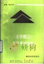 《法学概论》自学考试指南   1991  PDF电子版封面  7504108480  张云秀主编 