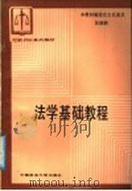 法学基础教程   1988  PDF电子版封面  7562001391  方昕主编 