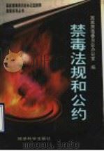 禁毒法规和公约   1997  PDF电子版封面  7505812130  国家禁毒委员会办公室编 