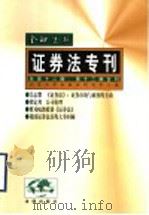 金融法苑  1999年  第1期  总第12、13期合刊   1999  PDF电子版封面  750361983X  北京大学金融法研究中心编 