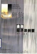 金融经济法纲要   1999  PDF电子版封面  780056844X  刘少军，王自豪著 