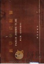 法学知识图解  第3集  经济法部分   1990  PDF电子版封面  750140478X  王洪才等编 