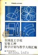 全国技工学校安装工种教学计划与教学大纲汇编   1993  PDF电子版封面  7112021677  建设部组织编写 