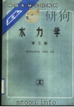 水力学  第3版   1978  PDF电子版封面  7120013254  陕西省水利学校，李序量主编 
