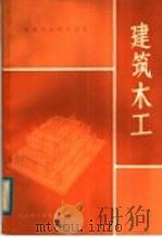 建筑木工   1984  PDF电子版封面  15195·116  王寿华编 