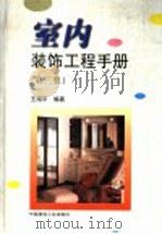 室内装饰工程手册  第3版   1998  PDF电子版封面  7112036151  广东省装饰总公司，王海平编著 