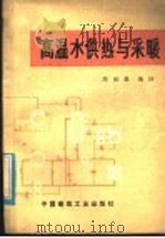 高温水供热与采暖   1997  PDF电子版封面  15040·3293  周祖毅编译 