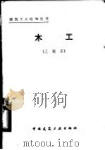 木工  三级工   1983  PDF电子版封面  15040·4487  海庆安等编 
