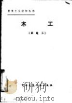 木工  四级工   1985  PDF电子版封面  15040·4747  海庆安等编 
