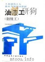 油漆工  初级工   1992  PDF电子版封面  7112017114  孙宜宜，袁介同主编；土木建筑工人技术等级培训教材编委会组织编 