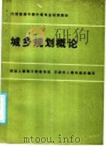 城乡规划概论   1986  PDF电子版封面  13204·138  李桓，葛维英主编 