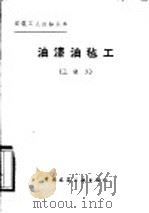 油漆油毡工  三级工   1982  PDF电子版封面  15040·4235  朱维益，蔡文龙著 