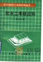 防水工考核应知   1992  PDF电子版封面  7563902139  刘民强编 