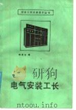 电气安装工长   1987  PDF电子版封面  15040·5193  陈连生编 