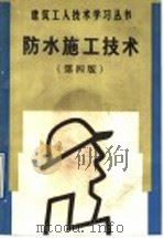 防水施工技术  第4版   1991  PDF电子版封面  7112013488  张行锐，王凌辉编 