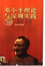 邓小平理论与深圳实践（1998 PDF版）