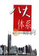 八大体系  深圳行政管理体制改革探索   1998  PDF电子版封面  7806157468  李容根主编 