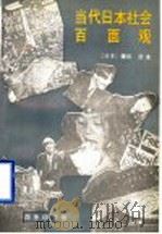 当代日本社会百面观   1995  PDF电子版封面  7100015065  （日）镰田慧著；赵平，（日）阿部治平译 