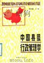 中国县级行政管理学   1990  PDF电子版封面  7500807201  陈学慎主编 