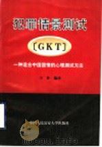 犯罪情景测试 GKT 一种适合中国国情的心理测试方法   1997  PDF电子版封面  7810590340  王补编译 