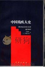 中国残疾人史   1996  PDF电子版封面  7806161384  陆德阳，（日）稻森信昭著 
