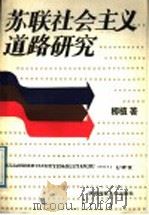 苏联社会主义道路研究   1989  PDF电子版封面  7561301871  柳植著 