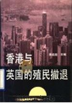 香港与英国的殖民撤退   1993  PDF电子版封面  7500414447  陈启能主编 