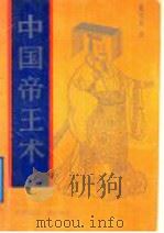 中国帝王术   1992  PDF电子版封面  7507803015  董书城著 