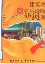 建筑物火灾后诊断与处理   1994  PDF电子版封面  7534518377  闵明保等著 