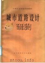 城市道路设计   1987  PDF电子版封面  7536400527  成都市建设学校，天津市市政工程学校，广州市市政建设学校编 