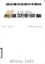 房屋卫生设备   1988  PDF电子版封面  7112003008  范玉芬，王贵廉编 