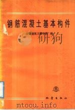 钢筋混凝土基本构件   1987  PDF电子版封面  7502800549  北京建筑工程学院编 